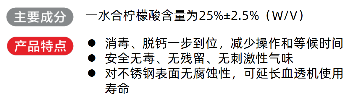 血透机用25%柠檬酸消毒液